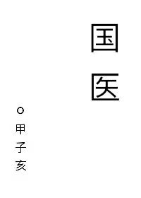 国医大师养生