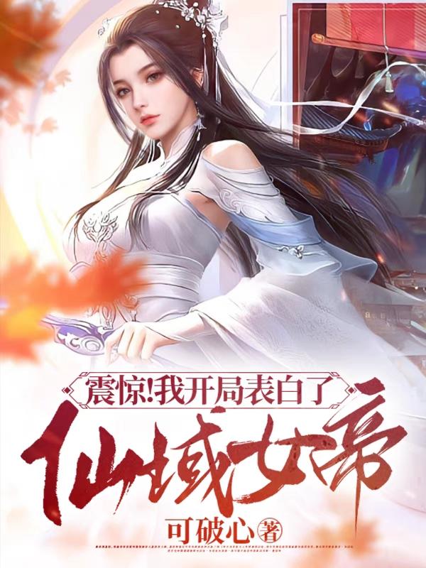 开局表白美女师尊