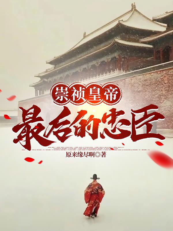 大明崇祯多少年