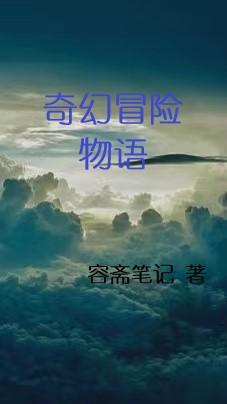 奇幻冒险电影推荐