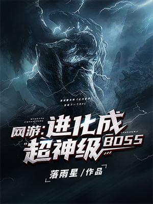 网游进化成超神级boss的作者