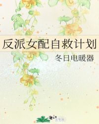 反派女配自救